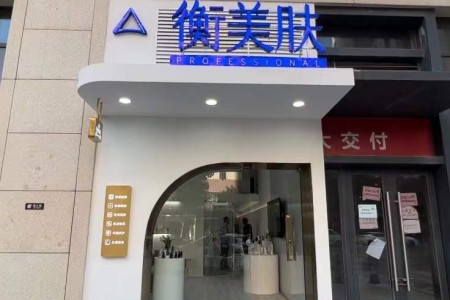 衡美膚 店面完工拍攝實景